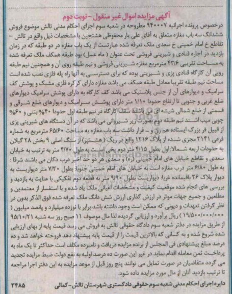 مزایده,مزایده یکباب مغازه در دو طبقه 43.6متر نوبت دوم 