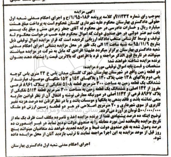 مزایده,مزایده دو قطعه زمین هر کدام سیصد متر