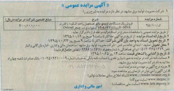 آگهی مزایده عمومی, مزایده فروش یک دستگاه ترانسفورماتور مستعمل
