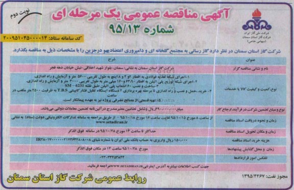آگهی مناقصه عمومی یک مرحله ای , مناقصه گازرسانی به مجتمع گلخانه ای و دامپروری نوبت دوم