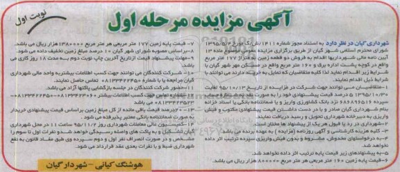 مزایده,مزایده فروش دو قطعه زمین به متراژ 177و 160 متر 