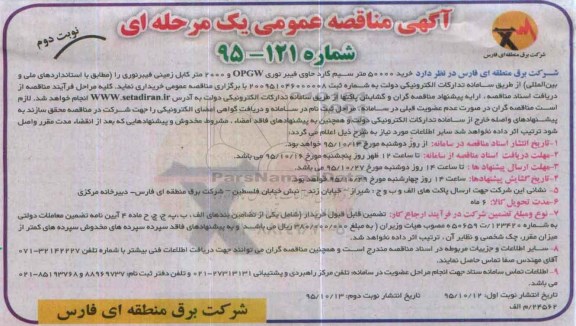 آگهی مناقصه عمومی, مناقصه خرید 50000 متر سیم گارد حاوی فیبر نوری نوبت دوم