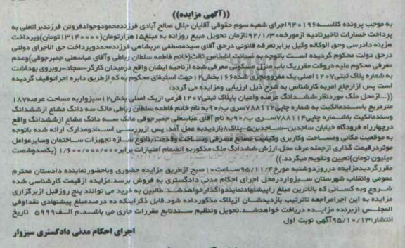 مزایده,ممزایده منزل مسکونی بخش دوازده با عرصه 187متر 