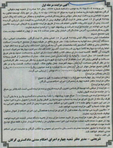 مزایده,مزایده پلاک ثبتی اپارتمان سه خوابه مساحت 175متر