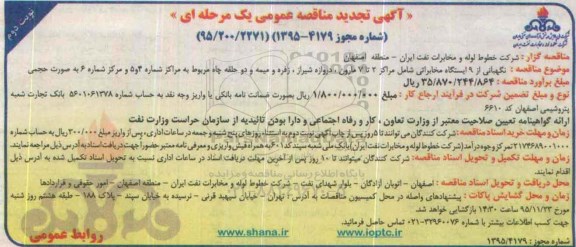 آگهی تجدید مناقصه عمومی,مناقصه نگهبانی از 9 ایستگاه مخابراتی  - تجدید نوبت دوم