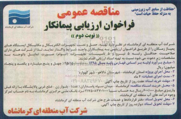 مناقصه عمومی ، مناقصه تهیه ، حمل و نصب تجهیزات الکتریکال و مکانیکال نوبت دوم 