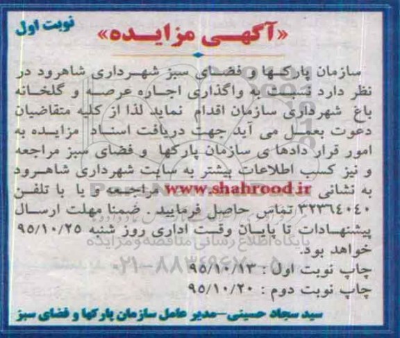 آگهی مزایده, مزایده واگذاری اجاره عرصه و گلخانه باغ  