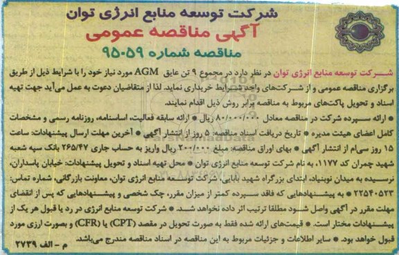 مناقصه , مناقصه مجموع 9 تن عایق AGM
