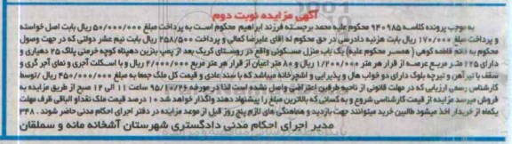 مزایده,مزایده یکباب منزل مسکونی عرصه 225مترمربع