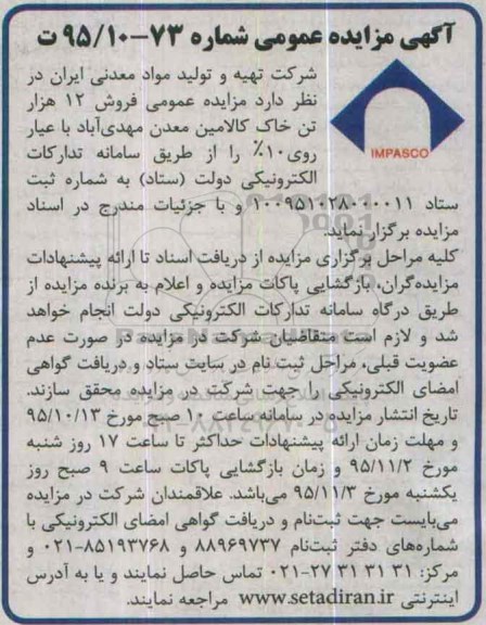 آگیه مزایده عمومی, مزایده فروش 12 هزار تن خاک کالامین معدن