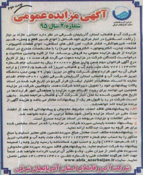مزایده اجناس مازاد بر نیاز ( راکد - اسقاطی ) نوبت دوم