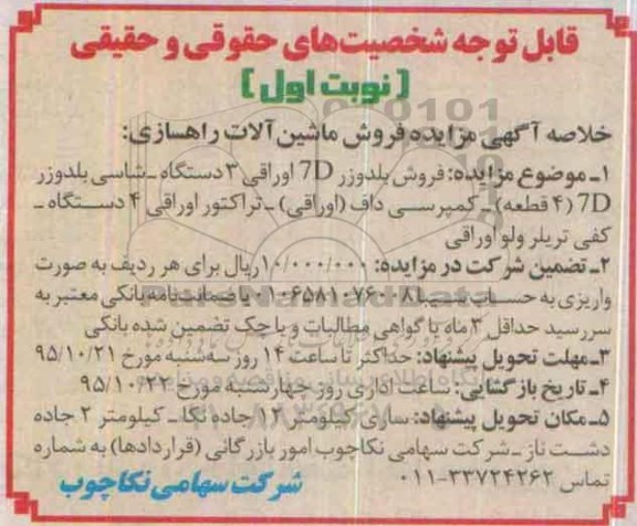 خلاصه آگهی مزایده ،خلاصه آگهی مزایده فروش ماشین آلات راهسازی