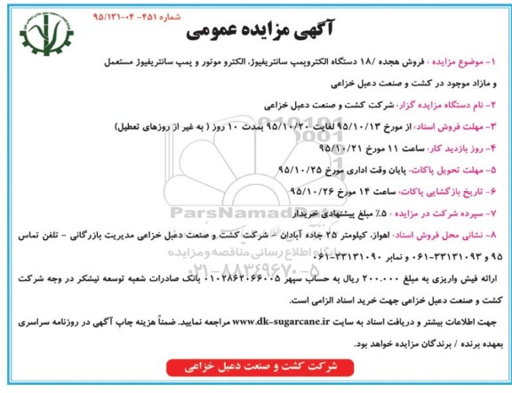 آگهی مزایده عمومی , مزایده فروش هجده 18 دستگاه الکتروپمپ سانتریفیوژ ، الکتروموتور و پمپ سانتریفیوژ ...