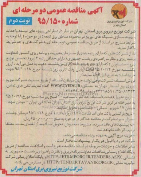 آگهی مناقصه عمومی, مناقصه طراحی پروژه های توسعه و احداث و بهینه سازی شبکه های توزیع نوبت دوم