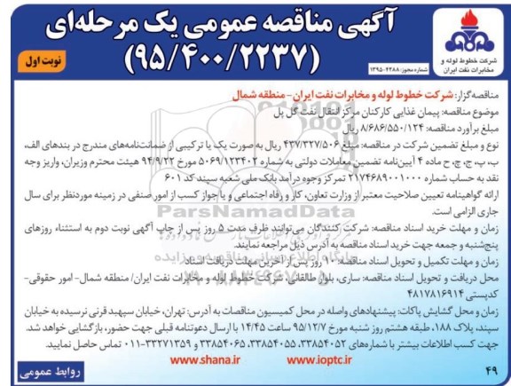 آگهی مناقصه عمومی, مناقصه پیمان غذایی کارکنان مرکز انتقال نفت گل پل 