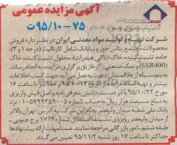 آگهی مزایده عمومی , مزایده فروش محصولات مجتمع پتاس خور و بیابانک 