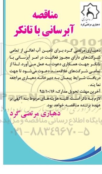آگهی مناقصه, مناقصه آبرسانی با تانکر
