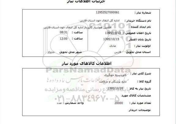 استعلام , استعلام کاور دسته خونگیری 