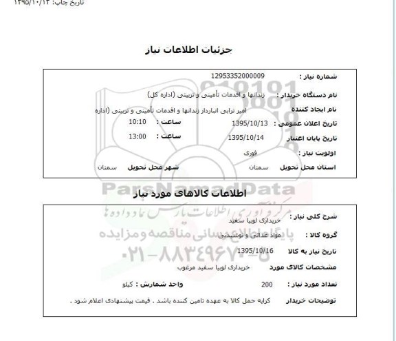 استعلام, استعلام خریداری لوبیا سفید 