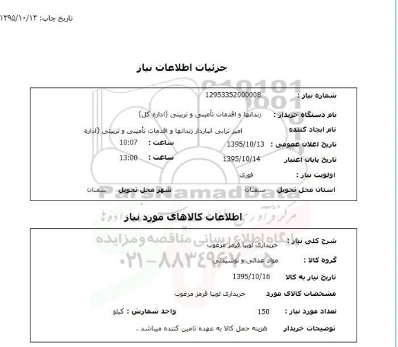 استعلام, استعلام خریداری لوبیا قرمز مرغوب