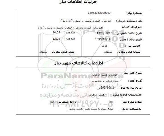 استعلام, استعلام خریداری عدس مرغوب 