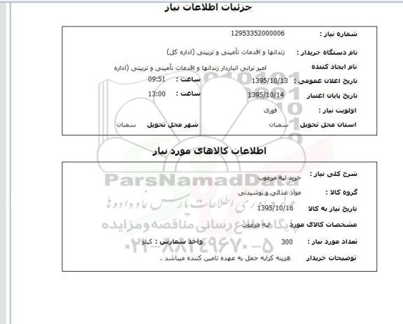 استعلام, استعلام خرید لپه مرغوب 