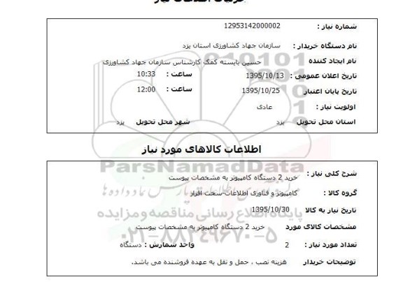 استعلام , استعلام  خرید 2 دستگاه کامپیوتر