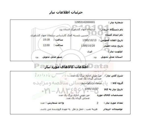 استعلام, استعلام میز چوبی اداری بزرگ 