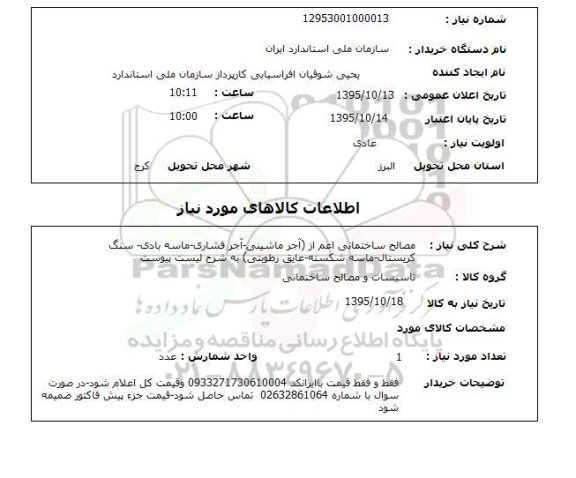 استعلام , استعلام مصالح ساختمانی