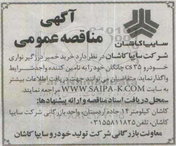 آگهی مناقصه عمومی, مناقصه خرید خمیر درزگیر نواری خودرو CS35 چانگان 