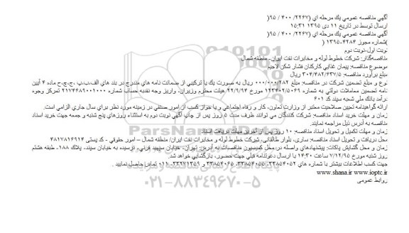 مناقصه ، مناقصه پیمان غذایی کارکنان فشار شکن لاجیم 