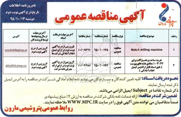 آگهی مناقصه عمومی , مناقصه Notch milling machine .... نوبت دوم 