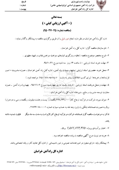 آگهی ارزیابی کیفی , آگهی ارزیابی کیفی واگذاری تخلیه و بارگیری انبارهای سوخت سرخس