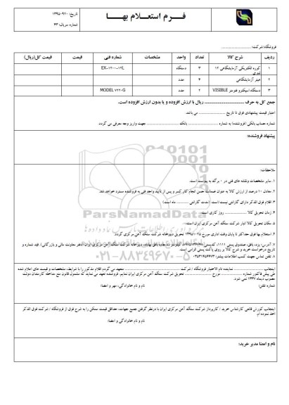 فرم استعلام بها , استعلام کوره الکتریکی آزمایشگاهی