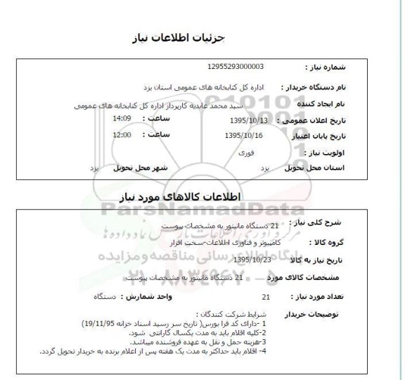استعلام , استعلام 21 دستگاه مانیتور 