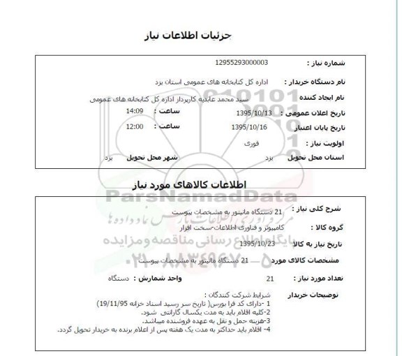 استعلام , استعلام  21 دستگاه مانیتور 