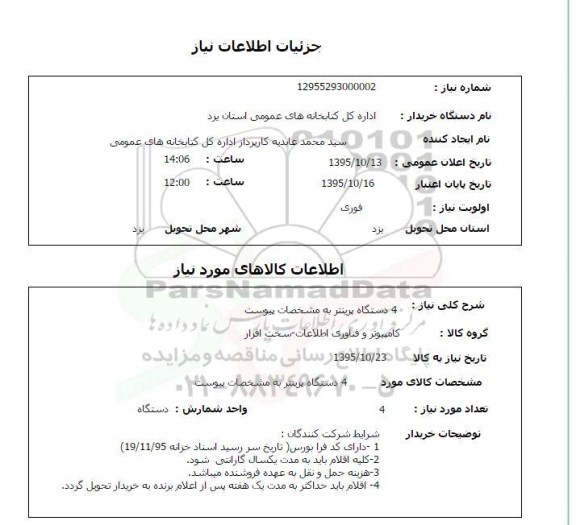 استعلام , استعلام  4 دستگاه پرینتر