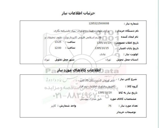 استعلام, استعلام آنتی ویروس کسپرسکی 75 کاربر