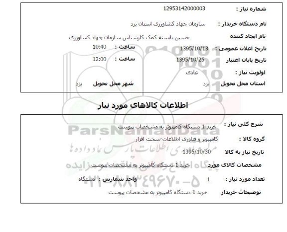 استعلام , استعلام خرید 1 دستگاه کامپیوتر 