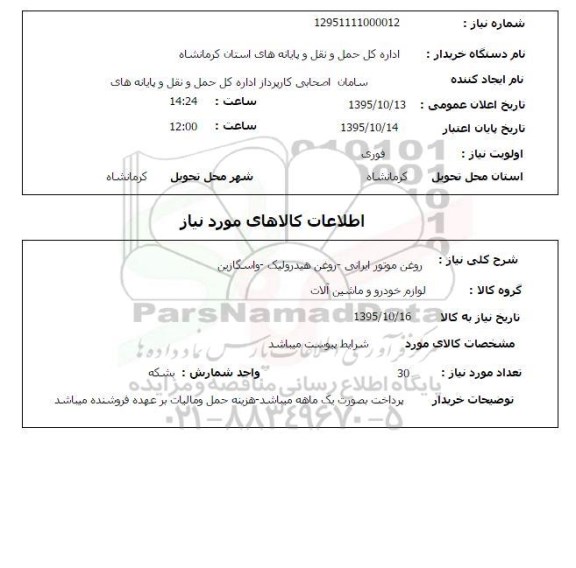 استعلام ، استعلام روغن موتور ایرانی .... 
