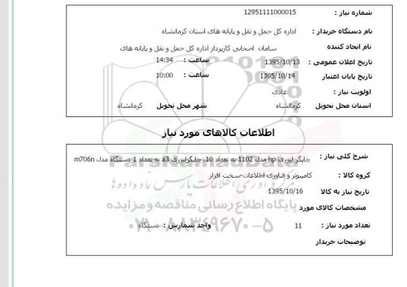 استعلام, استعلام چاپگر لیزری hp مدل 1102 