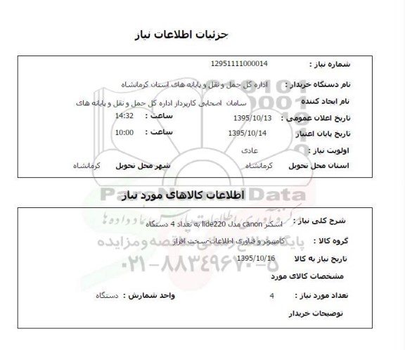 استعلام, استعلام اسکنر canon مدل lide220