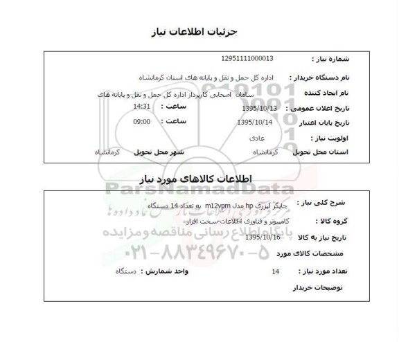 استعلام, استعلام  چاپگر لیزری hp مدل m12vpm 