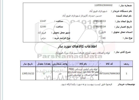 استعلام , استعلام لوله و اتصالات جهت آبیاری فضای سبز پارک بزرگ فیروز آباد 