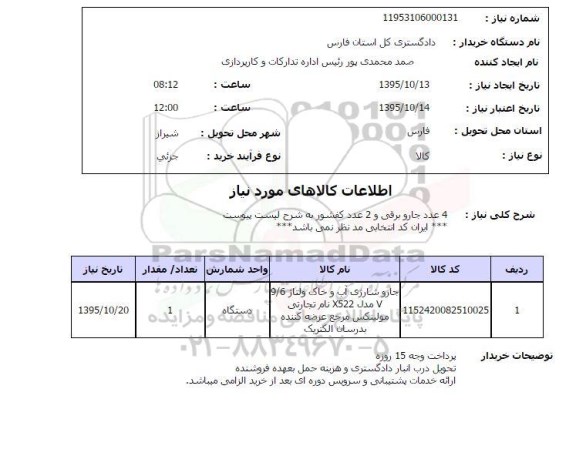 استعلام , استعلام 4 عدد جارو برقی و 2 عدد کفشور 