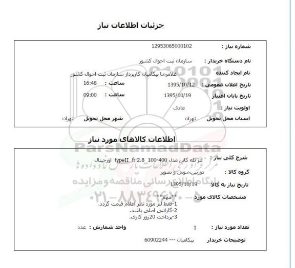 استعلام , استعلام لنز تله کانن 