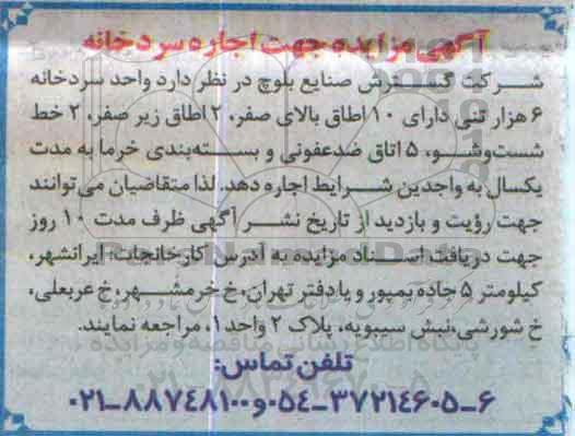 مزایده , مزایده جهت اجاره سردخانه 