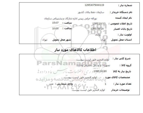 استعلام ,استعلام لوازم التحریر 