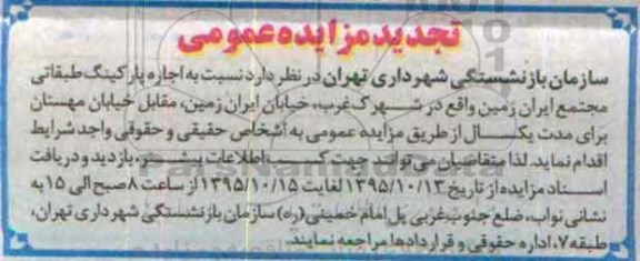 تجدید مزایده عمومی , مزایده اجاره پارکینگ طبقاتی تجدید
