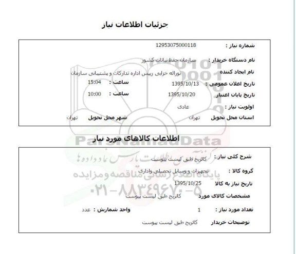 استعلام ,استعلام کاتریج